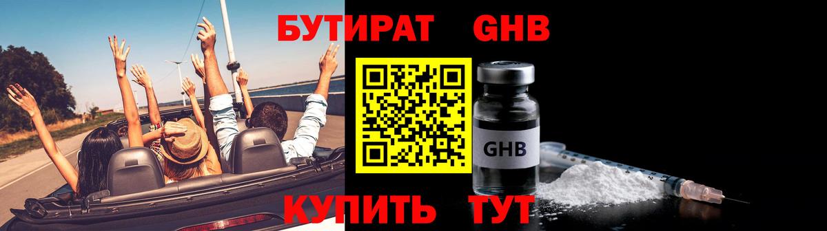 БУТИРАТ оксибутират Краснознаменск
